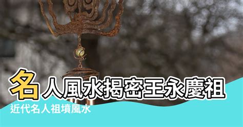 祖墳 風水|名人故居祖墳風水數據100例（特別珍貴）